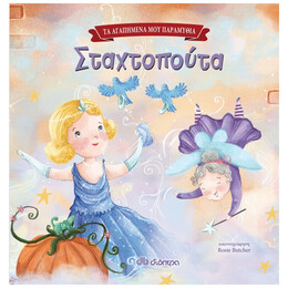 Σταχτοπούτα