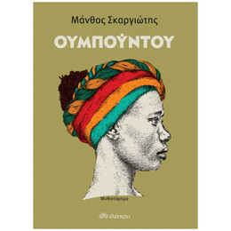 Ουμπούντου - Μάνθος Σκαργιώτης