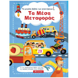 Το Μεγάλο Βιβλίο Των Απαντήσεων: Τα Μέσα Μεταφοράς