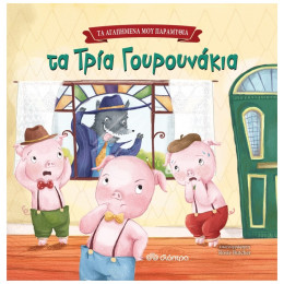 Τα Τρία Γουρουνάκια