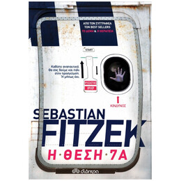 Η Θέση 7Α - Sebastian Fitzek