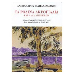 Τα Ρόδινα Ακρογιάλια - Alexandre Papadiamantis
