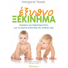 Έξυπνο Ξεκίνημα - Margaret Sasse