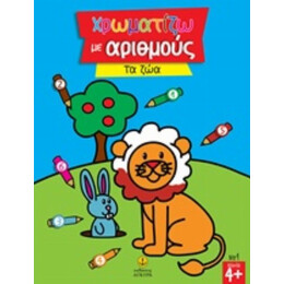 Χρωματίζω Με Αριθμούς: Τα Ζώα
