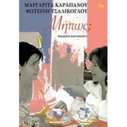 Μήπως; - Μαργαρίτα Καραπάνου