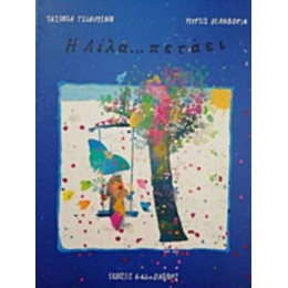 Η Λίλα... Πετάει - Τασούλα Τσιλιμένη