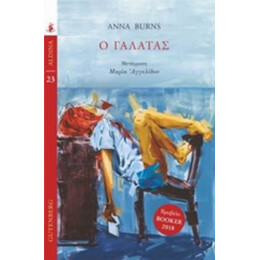 Ο Γαλατάς - Anna Burns