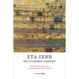 Στα Ίχνη Του Συλλογικού Ανθρώπου - Παναγιώτης Α. Μπούρδαλας