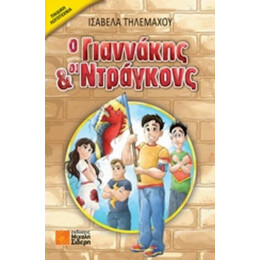 Ο Γιαννάκης Και Οι Ντράγκονς - Ισαβέλα Τηλεμάχου
