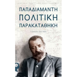 Παπαδιαμάντη Πολιτική Παρακαταθήκη - Γιώργος Σανιδάς