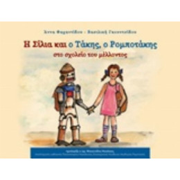 Η Σίλια Και Ο Τάκης Ρομποτάκης Στο Σχολείο Του Μέλλοντος - Άννα Φαχαντίδου