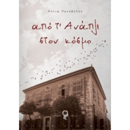 Από Τ’ Ανάπλι Στον Κόσμο - Κλειώ Πρεσβέλου