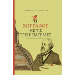 Ο Ζωγράφος Με Τις Τρεις Πατρίδες - Γρηγόρης Χαλιακόπουλος