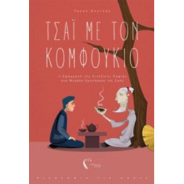 Τσάι Με Τον Κομφούκιο - Τάκης Αλατσάς