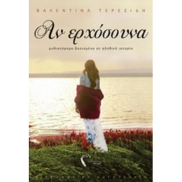 Αν Ερχόσουνα - Βαλεντίνα Τερεζίδη