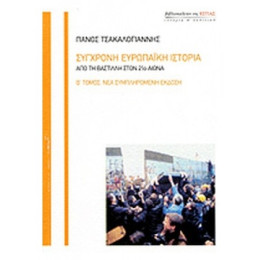 Σύγχρονη Ευρωπαϊκή Ιστορία - Πάνος Τσακαλογιάννης