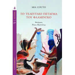 Το Τελευταίο Πέταγμα του Φλαμίνγκο