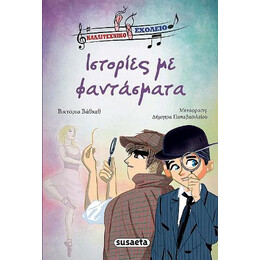 Ιστορίες με Φαντάσματα