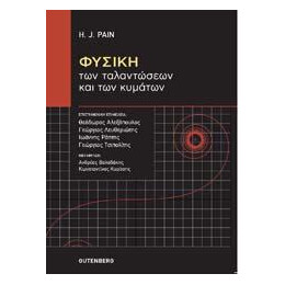 Φυσική των Ταλαντώσεων και των Κυμάτων