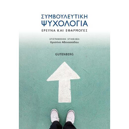 Συμβουλευτική Ψυχολογία
