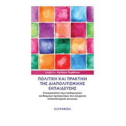 Πολιτική και Πρακτική της Διαπολιτισμικής Εκπαίδευσης