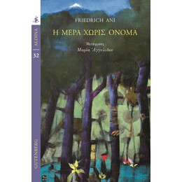 Η Μέρα Χωρίς Όνομα