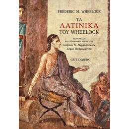 Τα Λατινικά του Wheelock