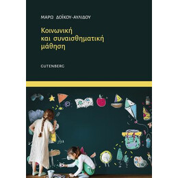 Κοινωνική και Συναισθηματική Μάθηση