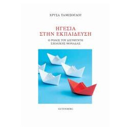 Ηγεσία Στην Εκπαίδευση