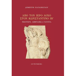 Από τον Ιερό Λόχο Στον Βασιλιά Κωνσταντίνο ιβ'