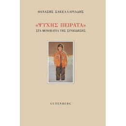 "ψυχής Πείρατα"