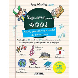 Άριστα... 400! Κουίζ Γνώσεων για Παιδιά Δ΄δημοτικού