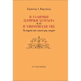 Η Ελληνική Ιστορική Συνέχεια και η Υπονόμευσή της