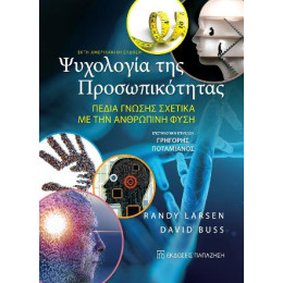 Ψυχολογία της Προσωπικότητας