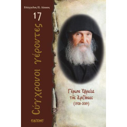 Γέρων Εφραίμ της Αριζόνας