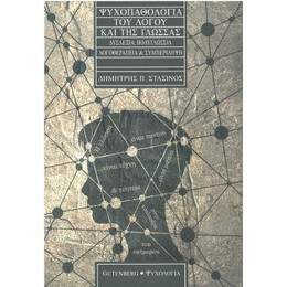 Ψυχοπαθολογία του Λόγου και της Γλώσσας