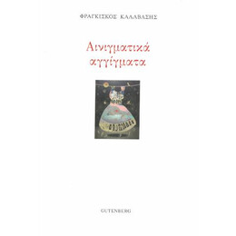 Αινιγματικά Αγγίγματα
