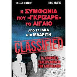 Η Συμφωνία που "γκρίζαρε" το Αιγαίο
