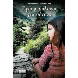 Εγώ Μεγάλωνα για Σένα...