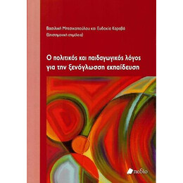 Ο Πολιτικός και Παιδαγωγικός Λόγος για την Ξενόγλωσση Εκπαίδευση