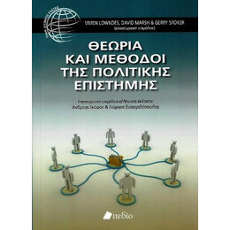 Θεωρία και Μέθοδοι της Πολιτικής Επιστήμης