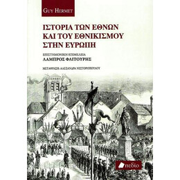 Ιστορία των Εθνών και του Εθνικισμού Στην Ευρώπη