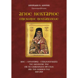 Άγιος Νεκτάριος Επίσκοπος Πενταπόλεως