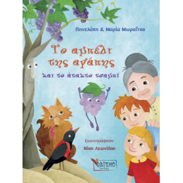 Το Αμπέλι της Αγάπης και το Άτακτο Τσαμπί