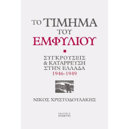 Το Τίμημα του Εμφυλίου