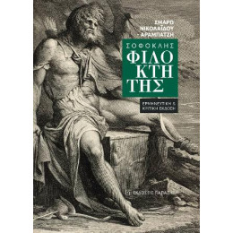 Σοφοκλής «φιλοκτήτης»