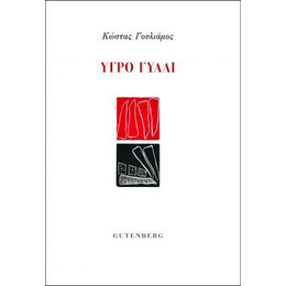 Υγρό Γυαλί
