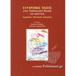 Σύγχρονες Τάσεις Στην Παιδαγωγική Θεωρία και Πρακτική