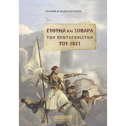 Εύθυμα και Σοβαρά των Πρωταγωνιστών του 1821