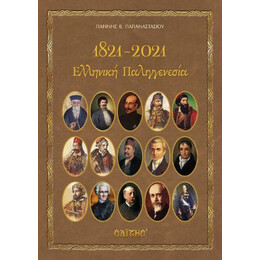 1821-2021 Ελληνική Παλιγγενεσία